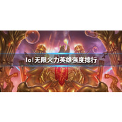 《lol》最新无限火力英雄强度排行榜