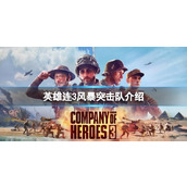 《英雄连3》风暴突击队怎么样？风暴突击队介绍