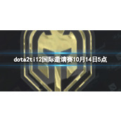 《dota2》小组赛GG vs BC视频介绍