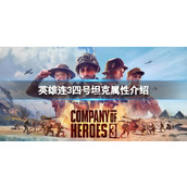 《英雄连3》德军四号坦克怎么样？四号坦克属性介绍