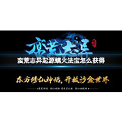 《蛮荒志异起源》螭火法宝获得方法介绍