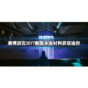 《赛博朋克2077》新版本金材料获取途径