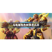 《魔兽世界》乌龟服角色转移方法