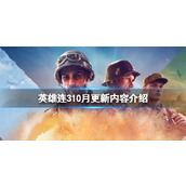 《英雄连3》10月更新内容介绍