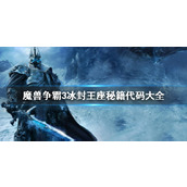 《魔兽争霸3冰封王座》秘籍代码大全一览