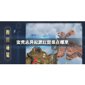 《蛮荒志异起源》红甜菜位置介绍