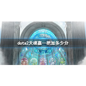 《dota2》天梯单局胜利积分