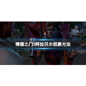 《博德之门3》阿拉贝尔怎么加入 阿拉贝尔招募方法