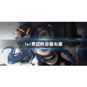 《lol》男团阵容成员介绍