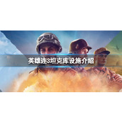 《英雄连3》美军坦克需要什么设施？坦克库设施介绍