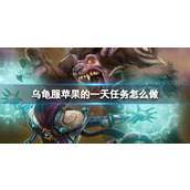 《魔兽世界》乌龟服苹果的一天任务攻略