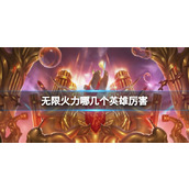 《lol》无限火力强力英雄盘点