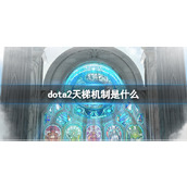 《dota2》天梯机制介绍