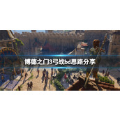 《博德之门3》弓战bd思路分享 弓战流怎么搭配？