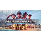 《英雄连3》上尉护卫队有哪些技能？上尉护卫队技能属性介绍
