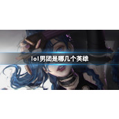 《lol》男团皮肤成员介绍