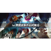 《lol》男团皮肤上线时间介绍