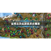 《蛮荒志异起源》浆果位置介绍