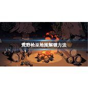 《荒野枪巫》地图怎么生成？地图解锁方法