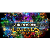 《lol》s13瑞士轮抽签规则介绍