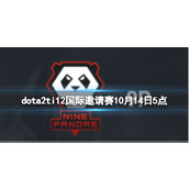 《dota2》小组赛EG vs 9P视频介绍