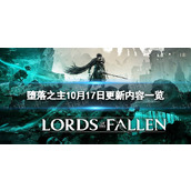 《堕落之主》10月17日更新内容一览 1.1.199更新内容介绍