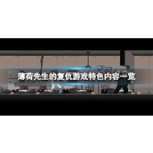 《薄荷先生的复仇》游戏好玩吗？游戏特色内容一览