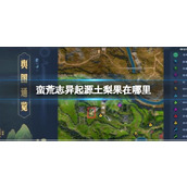 《蛮荒志异起源》土梨果位置介绍