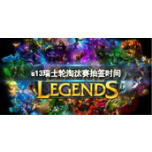 《lol》s13瑞士轮淘汰赛抽签时间介绍