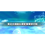 《索尼克超级巨星》配置要求是什么？配置要求介绍