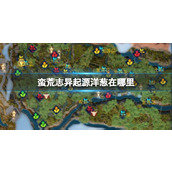 《蛮荒志异起源》洋葱位置介绍