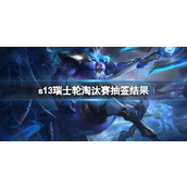 《lol》s13瑞士轮淘汰赛抽签结果介绍