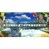 《索尼克超级巨星》艾咪罗斯服装怎么领取 艾咪罗斯服装获取