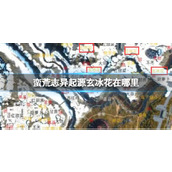 《蛮荒志异起源》玄冰花位置介绍
