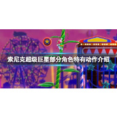 《索尼克超级巨星》部分角色特有动作介绍 各角色动作有什么？