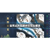 《蛮荒志异起源》伴生花位置介绍