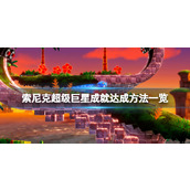 《索尼克超级巨星》成就怎么完成？成就达成方法一览