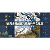 《蛮荒志异起源》八陵魔针果位置介绍