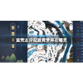 《蛮荒志异起源》菀梦果位置介绍