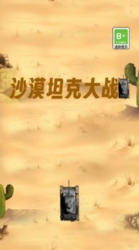 沙漠坦克大战最新版