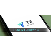 《飞书》设置日程颜色方法