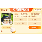 《淘宝》每日一猜10.18