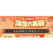 淘宝大赢家今日答案10.17