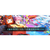 《迷你世界》10月17日激活码分享2023