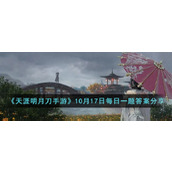《天涯明月刀手游》10月17日每日一题答案分享