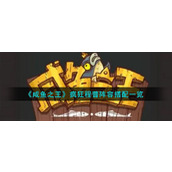 《咸鱼之王》疯狂程普阵容搭配一览