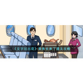 《文字玩出花》乘务长来了通关攻略