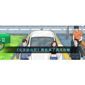 《文字玩出花》教练来了通关攻略