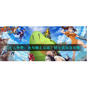 《七人传奇：光与暗之交战》骑士团玩法攻略