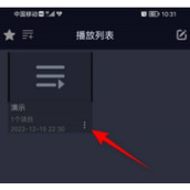 万能播放器播放列表在哪删除